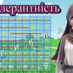 Фото розробки: Презентація “Стежками толерантності”. 16 листопада – День толерантності