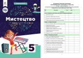 КТП. МИСТЕЦТВО 5 КЛ НУШ 1 ГОД. ТИЖД. ПРОГРАМА, ПІДРУЧН. МАСОЛ + КРИТЕРІЇ ОЦІНЮВАННЯ+НАВЧ.ПРОГРАМА