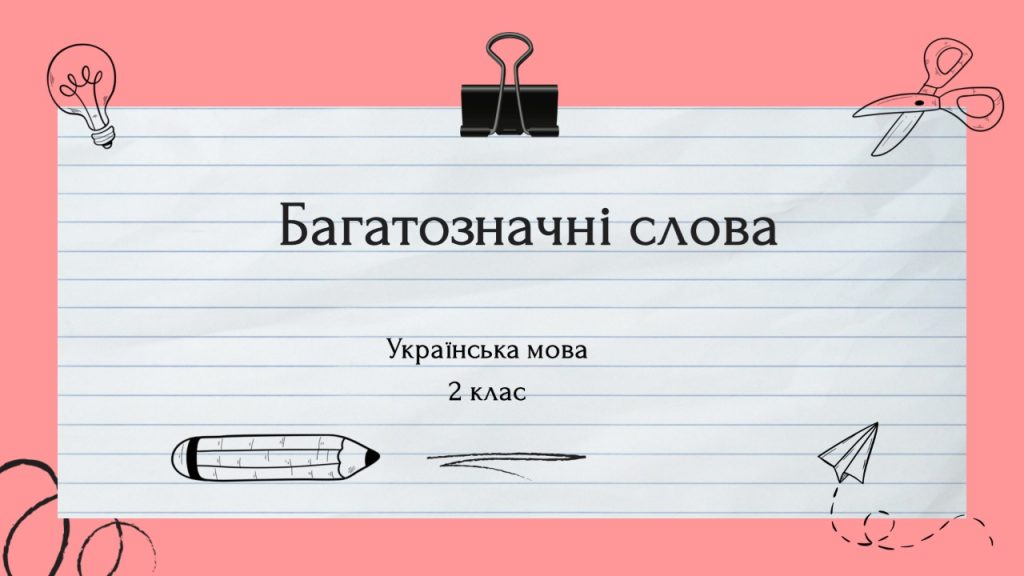 Головне зображення розробки: Презентація Багатозначні слова