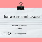 Презентація Багатозначні слова