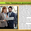 Презентація. Громадська організація. 6 клас. Щупак І., Власова Н.