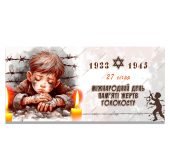 Плакат до «Дня пам’яті жертв Голокосту» (6 аркушів А4)