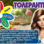Фото розробки: Презентація-квест до Дня Толерантності