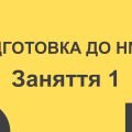 Підготовка до НМТ. Заняття1