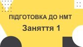 Підготовка до НМТ. Заняття1