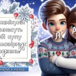 Фото розробки: Інтерактивні передбачення для учнів на зимові канікули 2024 – 2025