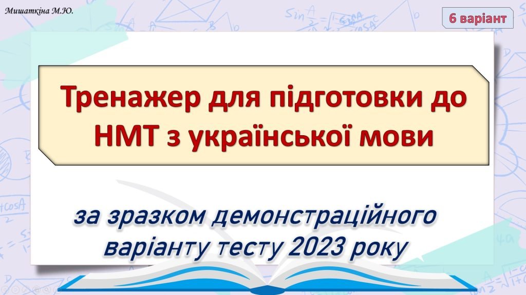 Головне зображення розробки: НМТ з української мови 6 варіант