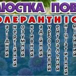 Фото розробки: Презентація-квест до Дня Толерантності