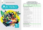 КТП. МИСТЕЦТВО. 7 кл НУШ (2 год. на тиждень) ЗА ПРОГРАМОЮ і ПІДРУЧНИКОМ Л.МАСОЛ+НОВІ КРИТЕРІЇ ОЦІНЮВАННЯ+НАВЧ.ПРОГРАМА+МЕТОДИЧКА ДЛЯ ВЧИТЕЛЯ