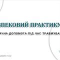 Безпековий практикум «Долікарська допомога під час травмування». 7 КЛАС. О. ШИЯН