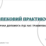 Безпековий практикум «Долікарська допомога під час травмування». 7 КЛАС. О. ШИЯН