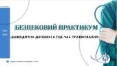 Безпековий практикум «Долікарська допомога під час травмування». 7 КЛАС. О. ШИЯН