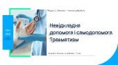 Невідкладна допомога і самодопомога. Травматизм. Презентація. НУШ, 7 клас, Л. ЗАДОРОЖНА