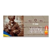 Плакат до «Дня пам’яті жертв Голокосту» (6 аркушів А4)