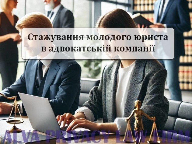 Стажування молодого юриста в юридичній фірмі Альва Прайвесі