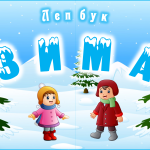Лепбук для дошкільнят “Зима”