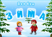 Лепбук для дошкільнят “Зима”