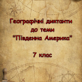 Географічні диктанти по темі “Південна Америка”