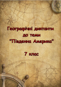 Географічні диктанти по темі “Південна Америка”