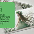 ГР 1. Усно взаємодіє. ГР 2. Працює з текстом. ГР 3. Письмово взаємодіє. (тема “Літературні казки”)