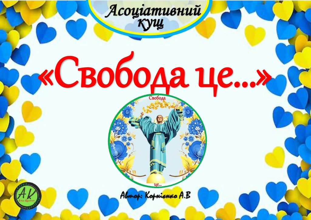 Головне зображення розробки: Асоціативний кущ “Свобода це…”