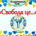 Асоціативний кущ “Свобода це…”