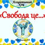 Асоціативний кущ “Свобода це…”