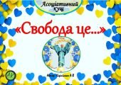 Асоціативний кущ “Свобода це…”