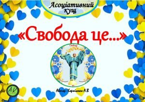 Асоціативний кущ “Свобода це…”