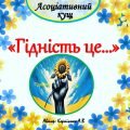 Асоціативний кущ “Гідність це…”