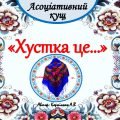 Асоціативний кущ “Хустка це…”