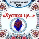 Асоціативний кущ “Хустка це…”
