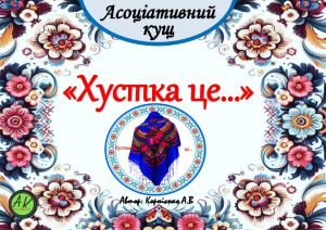 Асоціативний кущ “Хустка це…”