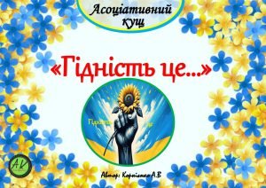 Асоціативний кущ “Гідність це…”