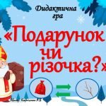 Дидактична гра “Подарунок чи різочка”