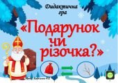 Дидактична гра “Подарунок чи різочка”
