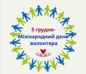 Презентація до Дня волонтера