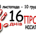 Матеріли до уроку “16 днів проти насильства”