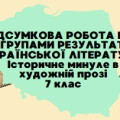 7 клас. ПІДСУМКОВА КОНТРОЛЬНА РОБОТА ЗА РОЗДІЛОМ «ІСТОРИЧНЕ МИНУЛЕ В ХУДОЖНІЙ ПРОЗІ»
