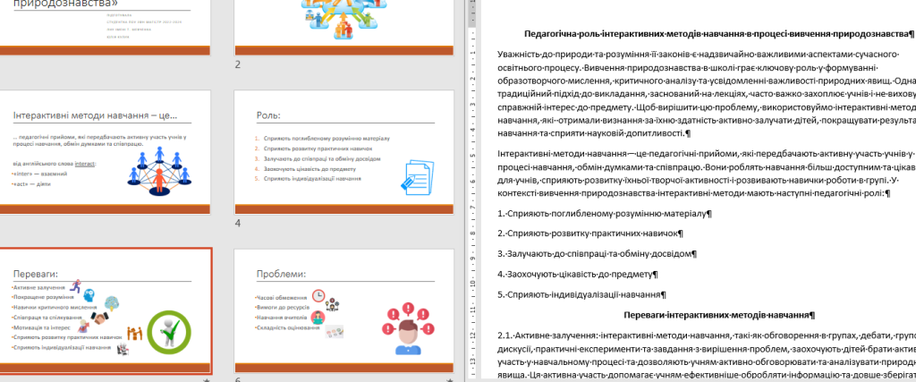 Головне зображення розробки: “Педагогічна роль інтерактивних методів навчання в процесі вивчення природознавства”