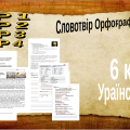 6 клас .Українська мова. Підсумкова контрольна робота. Словотвір. Орфографія. ГР 1. ГР 2. ГР 3.ГР 4(2 варіанти + відповіді)
