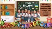 Банер до Міжнародного дня боротьби з насильством і булінгом у ЗЗСО