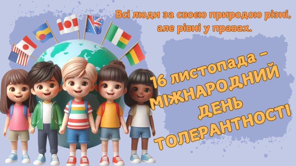 Головне зображення розробки: Презентація до Міжнародного дня толерантності