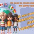 Презентація до Міжнародного дня толерантності