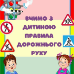 Вчимо з дитиною правила дорожнього руху