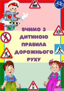 Вчимо з дитиною правила дорожнього руху
