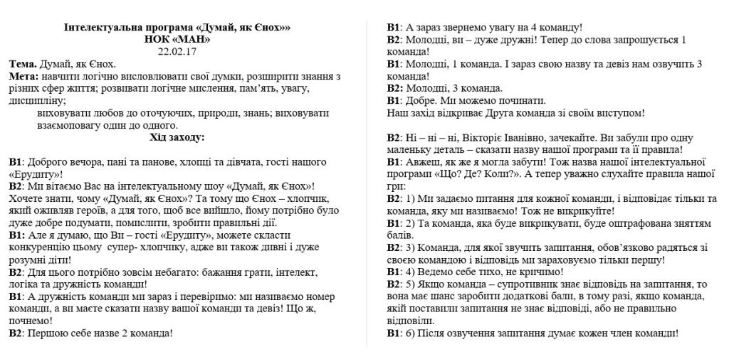 Головне зображення розробки: Інтелектуальна програма “Думай як Єнох”