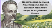 Образ Сторожа як символу духу нескорених Карпат. Взаємодія персонажів твору. Роль художньої деталі