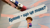Бесіда “Булінг – що це таке?”