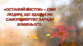 «Останній листок» – гімн людині, що здатна на самопожертву заради ближнього.